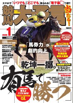 競馬大予言 2026年1月号(26年新春号)