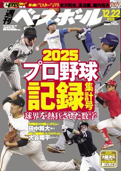 週刊ベースボール 2025年12月22日号