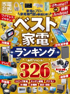 家電批評 ランキング the Best 2026 