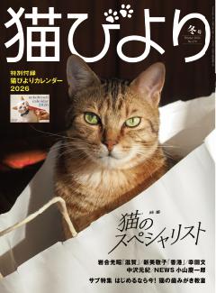 猫びより 2025年冬号