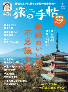 旅の手帖 2026年1月号