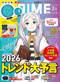 DIME 2・3月号