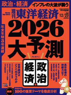 週刊東洋経済 2025年12月20日号