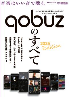 Qobuzのすべて 2025 Edition