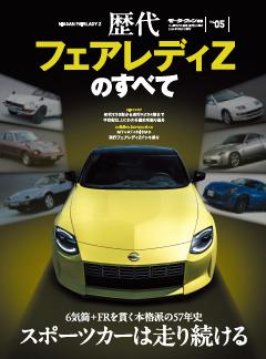 ニューモデル速報 歴代シリーズ 歴代フェアレディZのすべて