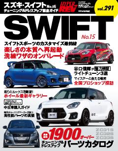 ハイパーレブ Vol.291 スズキ・スイフト No.15