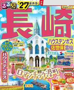 るるぶ長崎 ハウステンボス 佐世保 雲仙 '27