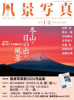 風景写真 2026年1-2月号