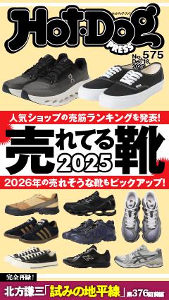 Hot-Dog PRESS No.575 2025/12/18号