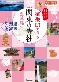 40 御朱印でめぐる関東の寺社 聖地編 週末開運さんぽ 