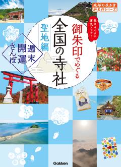 44 御朱印でめぐる全国の寺社 聖地編 週末開運さんぽ 