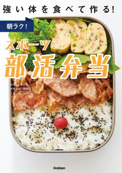 朝ラク！スポーツ部活弁当 