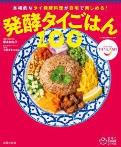 発酵タイごはん100　本格的なタイ発酵料理が自宅で楽しめる! 