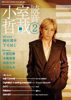 小室哲哉 読音2 