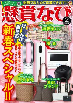 懸賞なび 2月号
