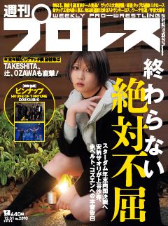 週刊プロレス 2025年12月31日号