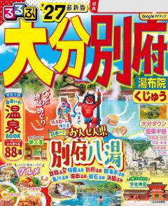 るるぶ大分 別府 湯布院 くじゅう '27