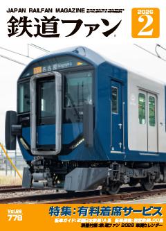 鉄道ファン 2026年2月号