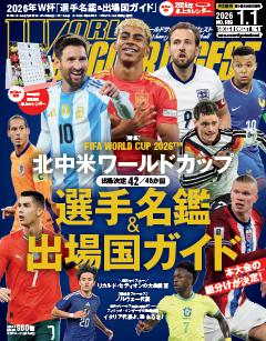 WORLD SOCCER DIGEST 2026年1月1日号