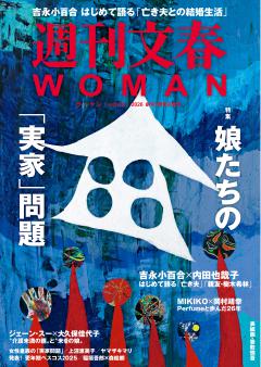 週刊文春WOMAN vol.28 創刊7周年記念号
