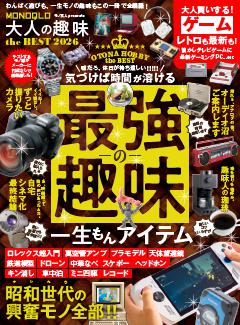 MONOQLO 大人の趣味 the BEST 2026 