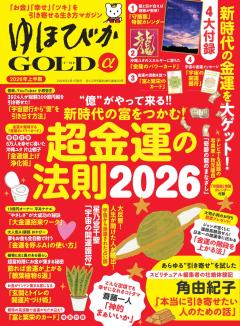 安心2026年2月号増刊／ゆほびかGOLDα 2026年上半期 