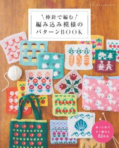 棒針編みのパターンBOOK 