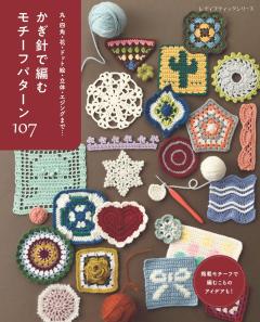 かぎ針編みのモチーフパターン 