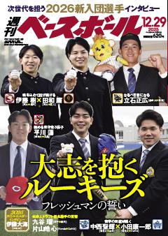 週刊ベースボール 2025年12月29日号