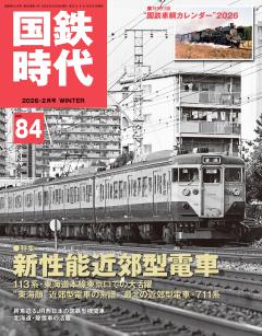 国鉄時代 2026年2月号 Vol.84