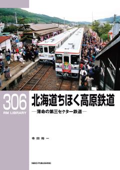 RMライブラリー 306 北海道ちほく高原鉄道