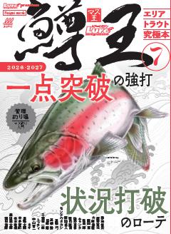 鱒王 Vol.7