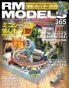 RMモデルズ 2026年2月号 Vol.365