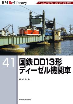 RM Re-Library 41 国鉄DD13形ディーゼル機関車