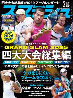 スマッシュ 2026年2月号