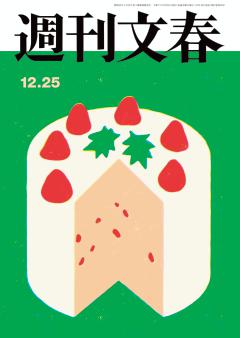 週刊文春 2025年12月25日号