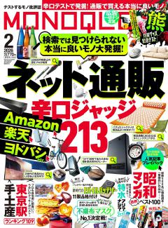 MONOQLO 2026年2月号【電子書籍版限定特典付き】
