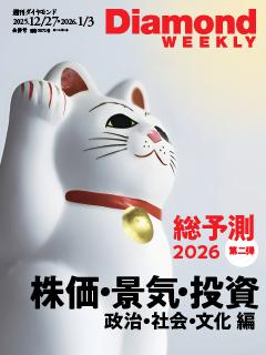 週刊ダイヤモンド 2025年12月27日・2026年1月3日合併号