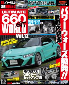 自動車誌MOOK ULTIMATE 660GT WORLD Vol.12 