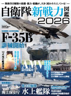 三栄ムック 自衛隊新戦力図鑑2026 
