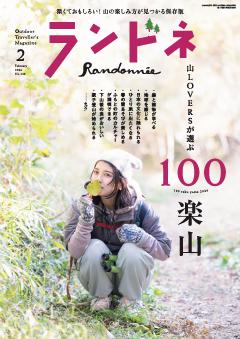 ランドネ 2026年2月号 No.142