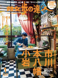 散歩の達人 1月号