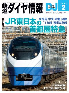 鉄道ダイヤ情報 2026年2月号