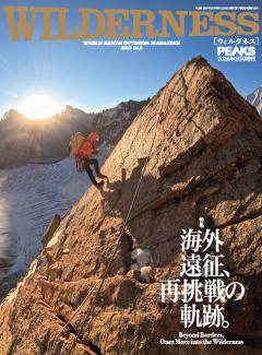 PEAKS 2026年2月号増刊 WILDERNESS No.8 