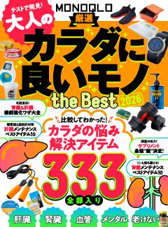 MONOQLO 大人のカラダに良いモノ the BEST 2026 