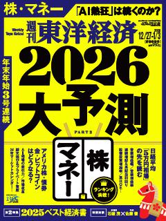 週刊東洋経済 2025年12月27日-2026年1月3日合併号