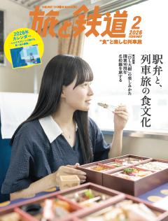 旅と鉄道 2026年2月号