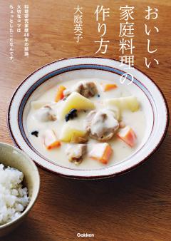 おいしい家庭料理の作り方 