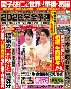 女性セブン 1月8・15日合併号