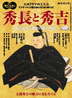 時空旅人別冊 秀長と秀吉 ─豊臣兄弟と激動の戦国時代─